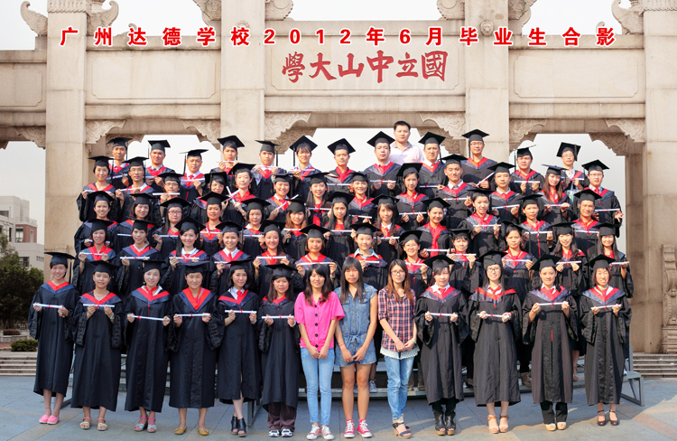 广州达德学校2012年6月份部分毕业生合影