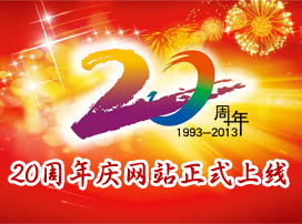 20周年庆专题网站正式上线
