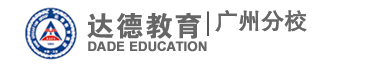 达德教育―广州达德学校